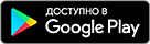 Скачать из Google Play